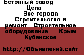 Бетонный завод Ferrum Mix 60 ST › Цена ­ 4 500 000 - Все города Строительство и ремонт » Строительное оборудование   . Крым,Кубанское